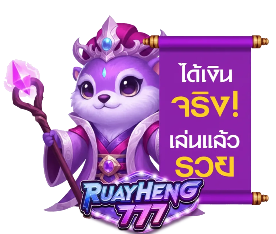 ทาง เข้า ruayheng 777 ล่าสุด